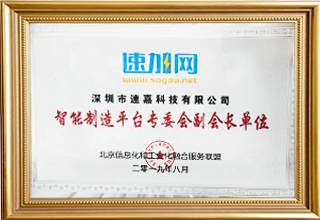 智能造作平台专委会副会长单元