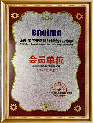 丽江宝安智能造作行业协会会员单元